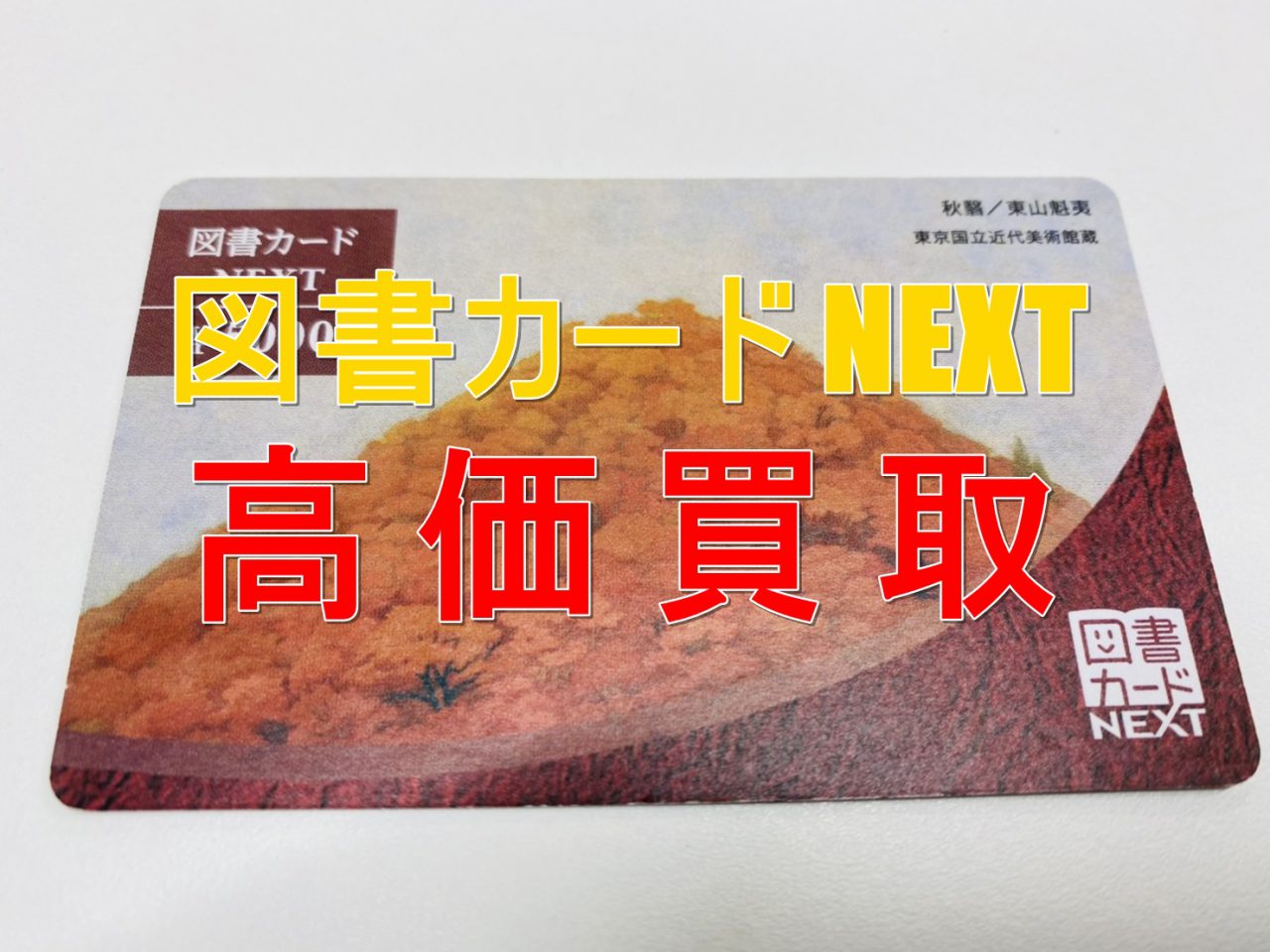 ★図書カードNEXT 3000円×2枚 残高確認済み 77図書カード NEXT QRコードタイプ 500円×1枚 3，000円×